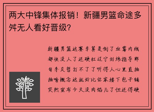 两大中锋集体报销!新疆男篮命途多舛无人看好晋级?